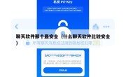 聊天软件那个最安全（什么聊天软件比较安全）
