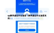 qq聊天通过什么加密（聊天通过什么加密文件）