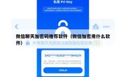 微信聊天加密码推荐软件（微信加密用什么软件）