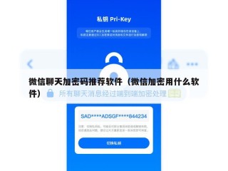 微信聊天加密码推荐软件（微信加密用什么软件）