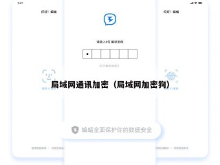 局域网通讯加密（局域网加密狗）