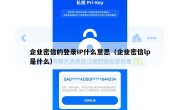 企业密信的登录IP什么意思（企业密信lp是什么）