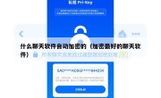 什么聊天软件自动加密的（加密最好的聊天软件）