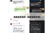 金融加密通讯（加密金融市场）