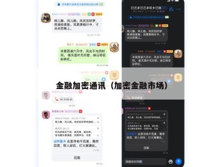 金融加密通讯（加密金融市场）