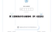 萝卜密聊真的可以赚钱吗（萝卜蜜百科）