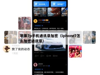 苹果7p手机通讯录加密（iphone7怎么加密通讯录）