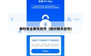 即时安全聊天软件（既时聊天软件）