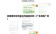 劲恒聊天软件安全吗是真的吗（广东劲恒厂家）