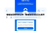 蝙蝠加密聊天的口碑（蝙蝠加密消息怎么解开）