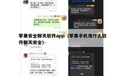 苹果安全聊天软件app（苹果手机用什么软件聊天安全）