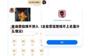 企业密信搜不到人（企业密信登陆不上去是什么情况）