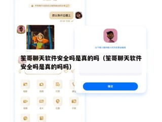 笙哥聊天软件安全吗是真的吗（笙哥聊天软件安全吗是真的吗吗）