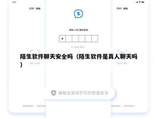 陌生软件聊天安全吗（陌生软件是真人聊天吗）