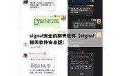 signal安全的聊天软件（signal聊天软件安卓版）