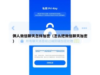 俩人微信聊天怎样加密（怎么把微信聊天加密）