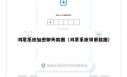 鸿蒙系统加密聊天截图（鸿蒙系统锁屏截图）