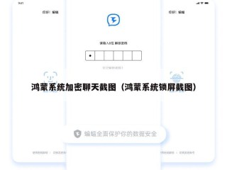 鸿蒙系统加密聊天截图（鸿蒙系统锁屏截图）