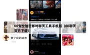 66安全加密即时聊天工具手机版（66聊天官方下载）
