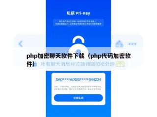 php加密聊天软件下载（php代码加密软件）