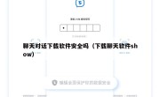 聊天对话下载软件安全吗（下载聊天软件show）
