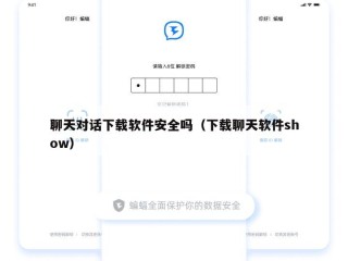 聊天对话下载软件安全吗（下载聊天软件show）