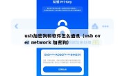 usb加密狗和软件怎么通讯（usb over network 加密狗）