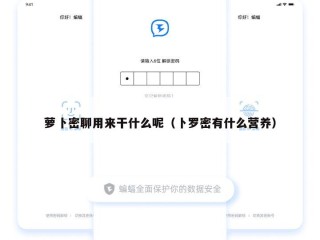 萝卜密聊用来干什么呢（卜罗密有什么营养）