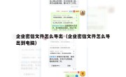 企业密信文件怎么导出（企业密信文件怎么导出到电脑）