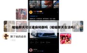 蝙蝠聊天可以建麻将群吗（蝙蝠聊天合法吗）