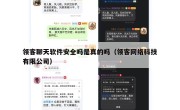 领客聊天软件安全吗是真的吗（领客网络科技有限公司）