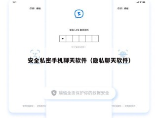 安全私密手机聊天软件（隐私聊天软件）