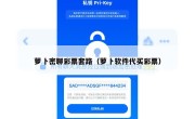 萝卜密聊彩票套路（萝卜软件代买彩票）