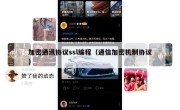加密通讯协议ssl编程（通信加密机制协议）