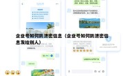 企业号如何防泄密信息（企业号如何防泄密信息发给别人）