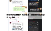 微信聊天安全软件免费使用（微信聊天的安全性怎么样）