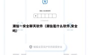 潮信一安全聊天软件（潮信是什么软件,安全吗）