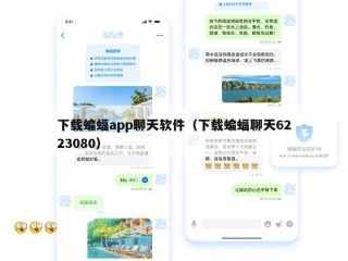 下载蝙蝠app聊天软件（下载蝙蝠聊天6223080）