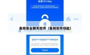 鲁班安全聊天软件（鲁班软件功能）