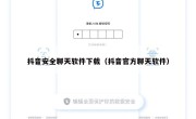 抖音安全聊天软件下载（抖音官方聊天软件）