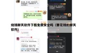 烧钱聊天软件下载免费安全吗（要花钱的聊天软件）