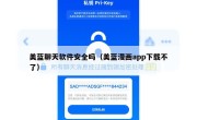 美蓝聊天软件安全吗（美蓝漫画app下载不了）