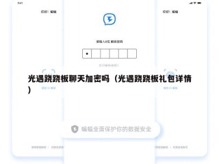 光遇跷跷板聊天加密吗（光遇跷跷板礼包详情）