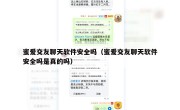 蜜爱交友聊天软件安全吗（蜜爱交友聊天软件安全吗是真的吗）