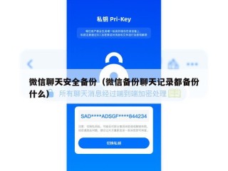 微信聊天安全备份（微信备份聊天记录都备份什么）