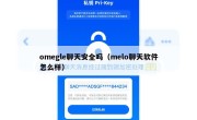 omegle聊天安全吗（melo聊天软件怎么样）