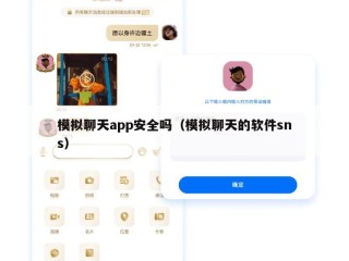 模拟聊天app安全吗（模拟聊天的软件sns）