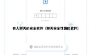 有人聊天的安全软件（聊天安全性强的软件）