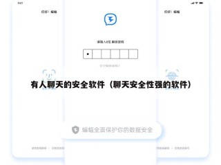 有人聊天的安全软件（聊天安全性强的软件）
