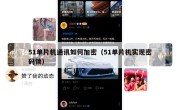 51单片机通讯如何加密（51单片机实现密码锁）